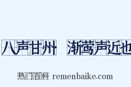 八声甘州·渐莺声近也是什么意思的图片